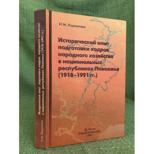 Исторический опыт подготовки кадров народного хозяйства в национальных республиках Поволжья (1918-1991 гг.