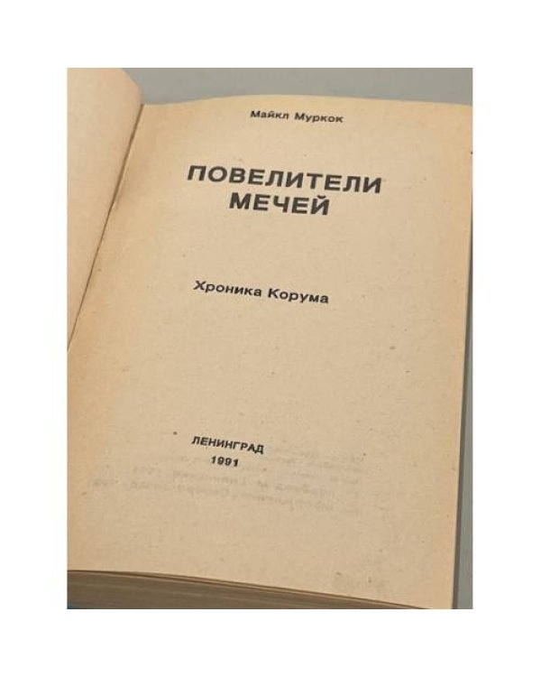 Дополнительное изображение книги «Повелители Мечей. Хроника Корума»