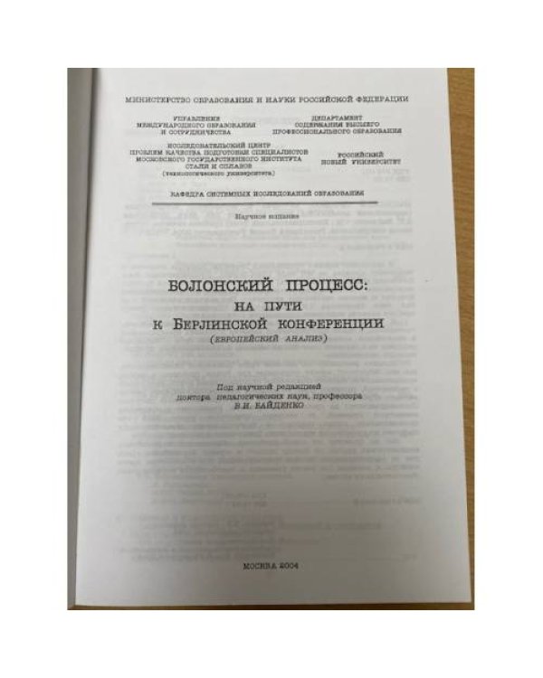 Болонский процесс на пути к Берлинской конференции (европейский анализ)