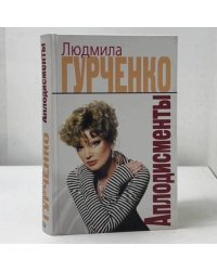 Аплодисменты