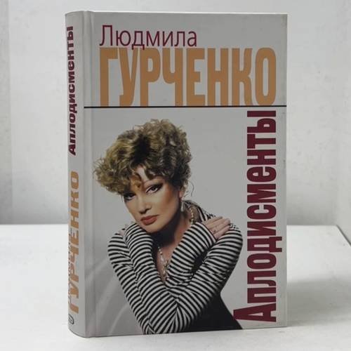 Обложка книги «Аплодисменты» — Людмила Гурченко, ISBN 9785699138708