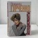 Обложка книги «Аплодисменты» — Людмила Гурченко, ISBN 9785699138708