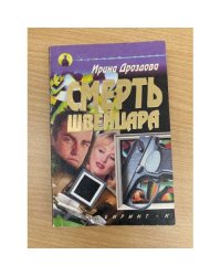 Смерть швейцара