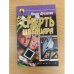 Смерть швейцара