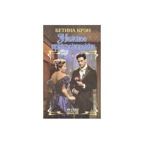 Обложка книги «Нежное прикосновение» — Бетина Крэн, ISBN 5170081383