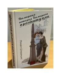 Всемирная история всемирной проституции