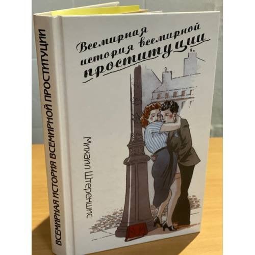 Всемирная история всемирной проституции