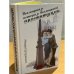Всемирная история всемирной проституции