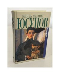 Мемуары : В двух книгах : До изгнания. 1887‑1919. В изгнании
