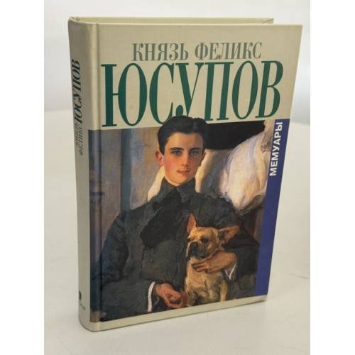 Обложка книги «Мемуары : В двух книгах : До изгнания. 1887‑1919. В изгнании» — Князь Феликс Юсупов, ISBN 5815900524