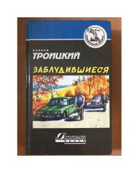 Заблудившиеся
