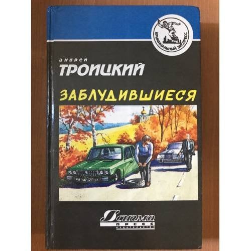 Заблудившиеся