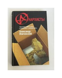 Анархисты