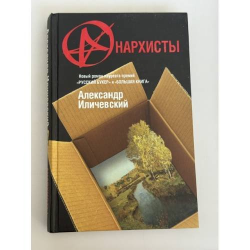 Обложка книги «Анархисты» — Иличевский Александр, ISBN 9785271403996
