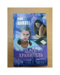 Ангел-хранитель