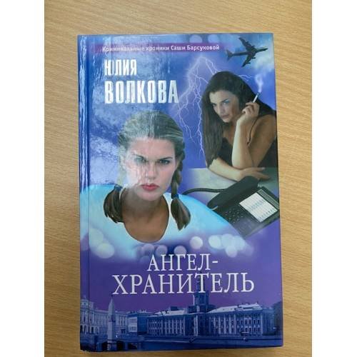 Ангел-хранитель