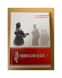 "Не единою силою оружия..."