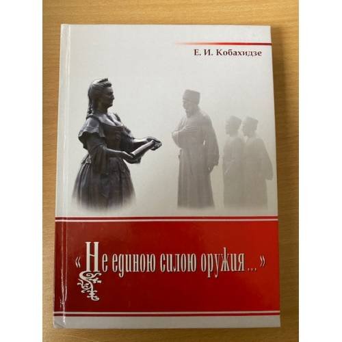 "Не единою силою оружия..."