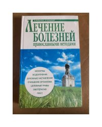 Лечение болезней православными методами