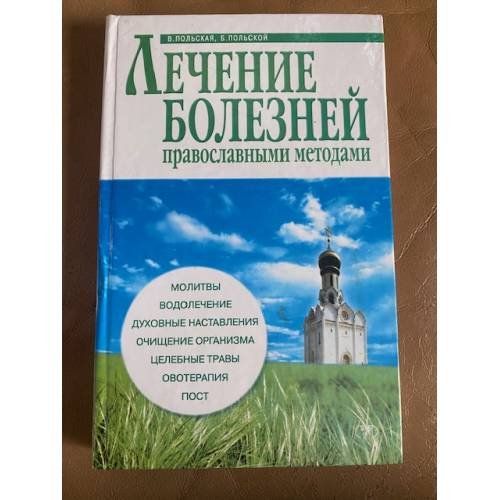 Обложка книги «Лечение болезней православными методами» — В. Польская, Б. Польской