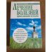 Обложка книги «Лечение болезней православными методами» — В. Польская, Б. Польской