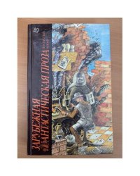 Зарубежная фантастическая проза прошлых веков. Том 15