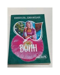 Воин