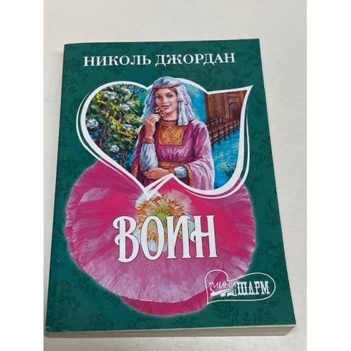 Воин