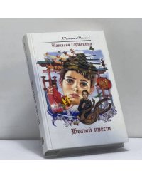 Белый крест
