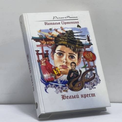 Обложка книги «Белый крест» — Иртенина Н., ISBN 9785699168323