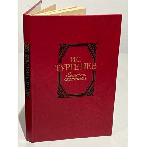 Обложка книги «Записки охотника» — Тургенев И.С.