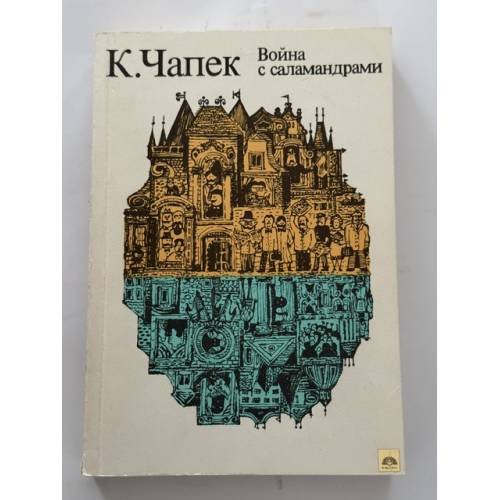 Обложка книги «Война с саламандрами. Рассказы» — Чапек Карел