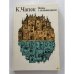 Обложка книги «Война с саламандрами. Рассказы» — Чапек Карел