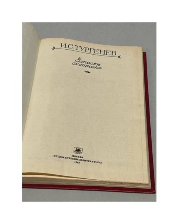 Дополнительное изображение книги «Записки охотника»