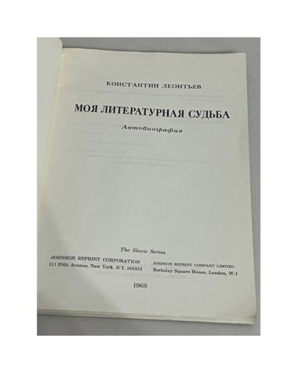 Моя литературная судьба
