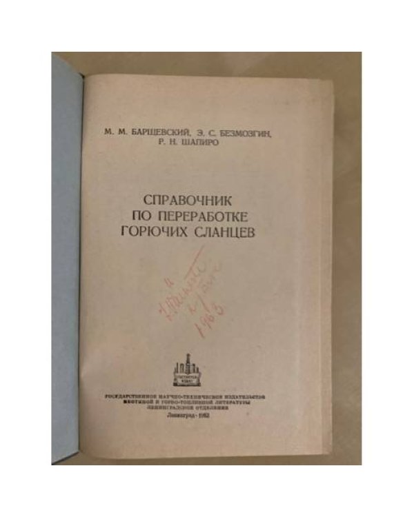 Дополнительное изображение книги «Справочник по переработке горючих сланцев»
