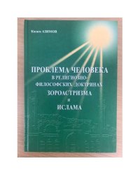 Проблема человека в религиозно-философских доктринах зороастризма и ислама