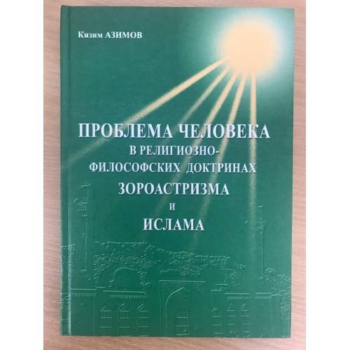 Проблема человека в религиозно-философских доктринах зороастризма и ислама