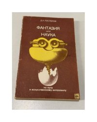 Фантазия или наука. На пути к искусственному интеллекту