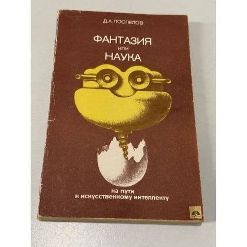 Обложка книги «Фантазия или наука. На пути к искусственному интеллекту» — Поспелов Дмитрий Александрович