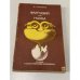 Обложка книги «Фантазия или наука. На пути к искусственному интеллекту» — Поспелов Дмитрий Александрович