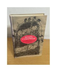 Шестой иерусалимский дневник
