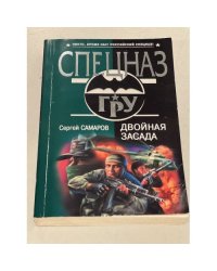 Двойная засада