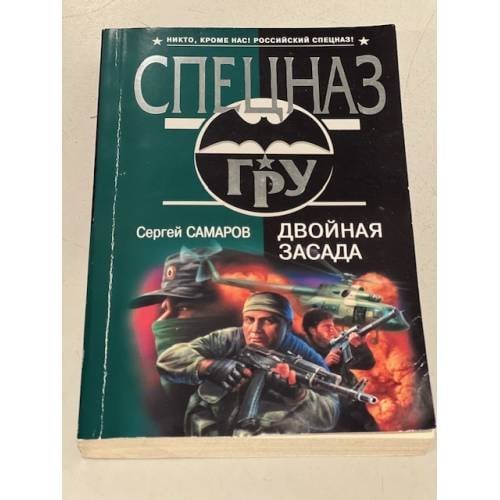 Двойная засада
