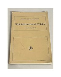Моя литературная судьба
