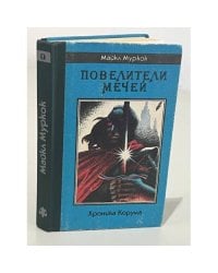 Повелители Мечей. Хроника Корума