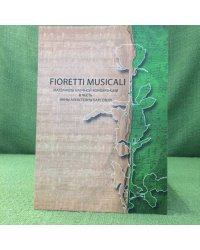 Fioretti Musicali. Материалы научной конференции в честь Инны Алексеевны Барсовой