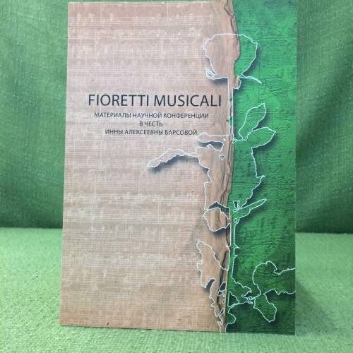 Fioretti Musicali. Материалы научной конференции в честь Инны Алексеевны Барсовой