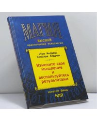 Измените свое мышление и воспользуйтесь результатами. Новейшие субмодальные вмешательства НЛП
