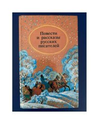 Повести и рассказы русских писателей